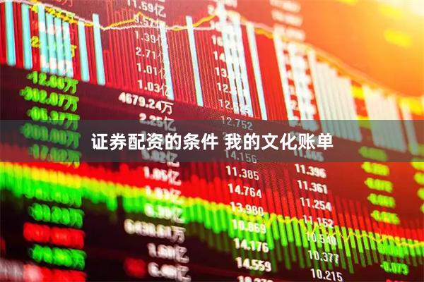 证券配资的条件 我的文化账单